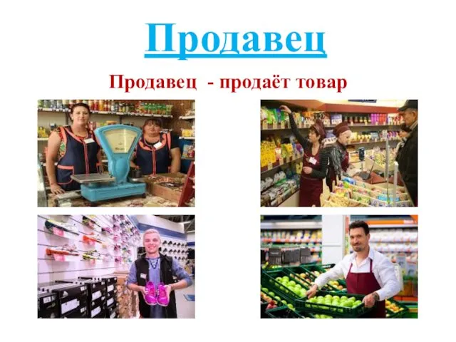 Продавец Продавец - продаёт товар