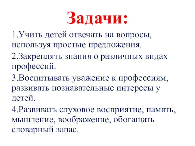 Задачи: 1.Учить детей отвечать на вопросы, используя простые предложения. 2.Закреплять знания