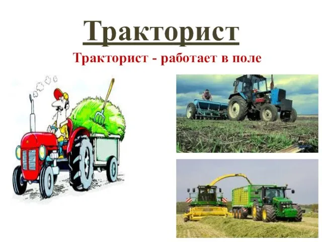 Тракторист Тракторист - работает в поле