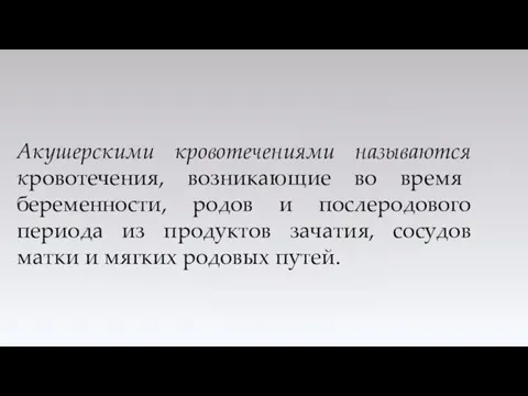 Акушерскими кровотечениями называются кровотечения, возникающие во время беременности, родов и послеродового