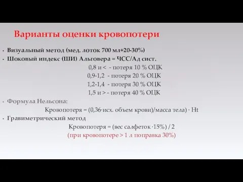 Визуальный метод (мед. лоток 700 мл+20-30%) Шоковый индекс (ШИ) Альговера =