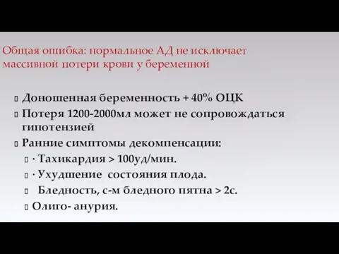 Доношенная беременность + 40% ОЦК Потеря 1200-2000мл может не сопровождаться гипотензией