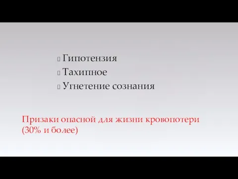 Гипотензия Тахипное Угнетение сознания Призаки опасной для жизни кровопотери (30% и более)