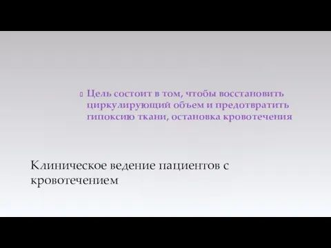 Цель состоит в том, чтобы восстановить циркулирующий объем и предотвратить гипоксию