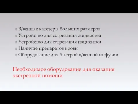 В/венные катетеры больших размеров Устройство для согревания жидкостей Устройство для согревания