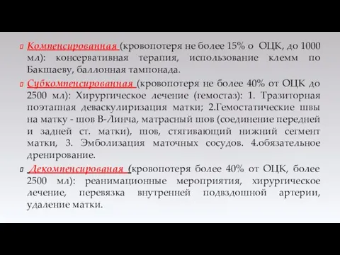 Компенсированная (кровопотеря не более 15% о ОЦК, до 1000 мл): консервативная