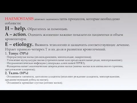 HAEMOSTASIS поможет запомнить цепь процессов, которые необходимо соблюсти: Н – help.