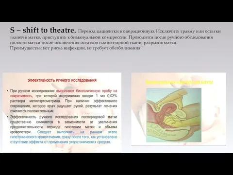 HAEMOSTASIS S – shift to theatre. Перевод пациентки в операционную. Исключить