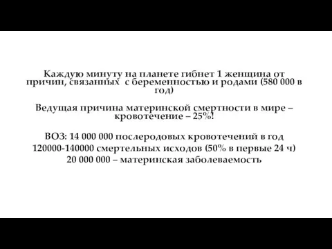 Каждую минуту на планете гибнет 1 женщина от причин, связанных с