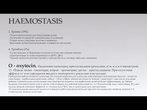 HAEMOSTASIS 3. Травма (19%) · Рана (стремительные или оперативные роды); ·