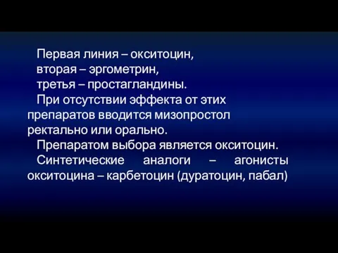 Первая линия – окситоцин, вторая – эргометрин, третья – простагландины. При