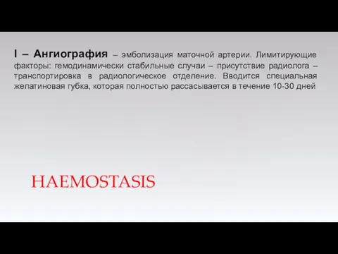 HAEMOSTASIS I – Ангиография – эмболизация маточной артерии. Лимитирующие факторы: гемодинамически