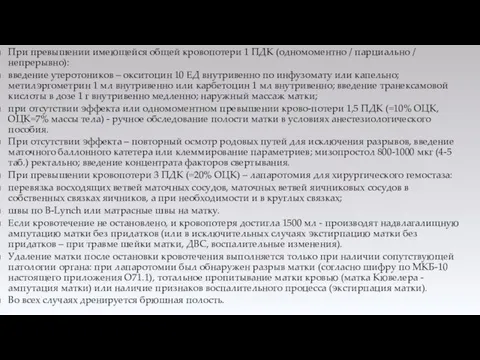 При превышении имеющейся общей кровопотери 1 ПДК (одномоментно / парциально /