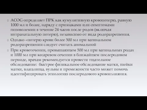 ACOG определяет ПРК как кумулятивную кровопотерю, равную 1000 мл и более,