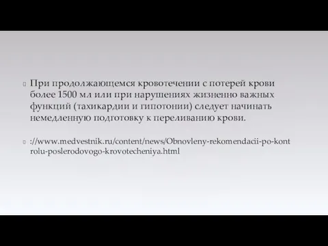 При продолжающемся кровотечении с потерей крови более 1500 мл или при