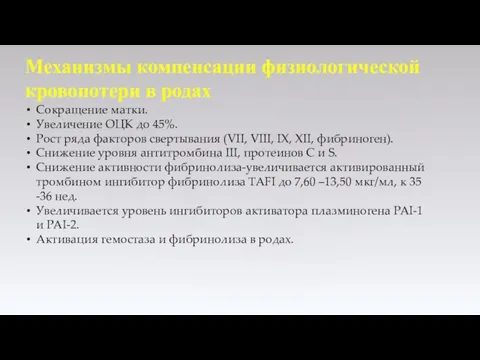 Механизмы компенсации физиологической кровопотери в родах Сокращение матки. Увеличение ОЦК до