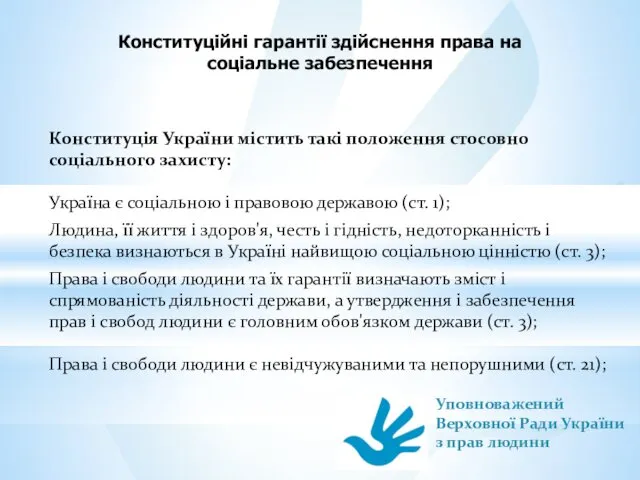 Конституційні гарантії здійснення права на соціальне забезпечення Конституція України містить такі