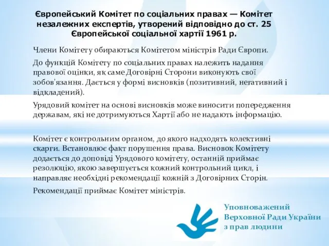 Європейський Комітет по соціальних правах — Комітет незалежних експертів, утворений відповідно