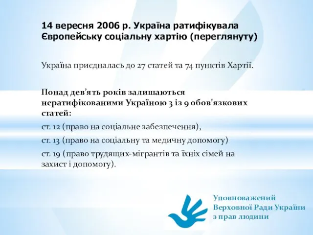 14 вересня 2006 р. Україна ратифікувала Європейську соціальну хартію (переглянуту) Україна