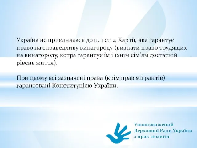 Україна не приєдналася до п. 1 ст. 4 Хартії, яка гарантує