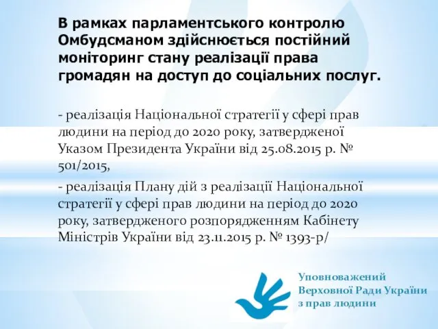 В рамках парламентського контролю Омбудсманом здійснюється постійний моніторинг стану реалізації права