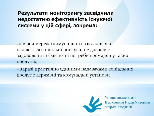 Результати моніторингу засвідчили недостатню ефективність існуючої системи у цій сфері, зокрема: