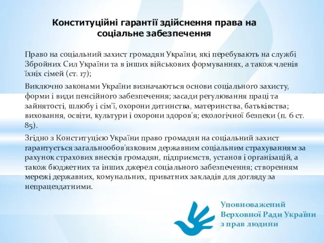 Конституційні гарантії здійснення права на соціальне забезпечення Право на соціальний захист