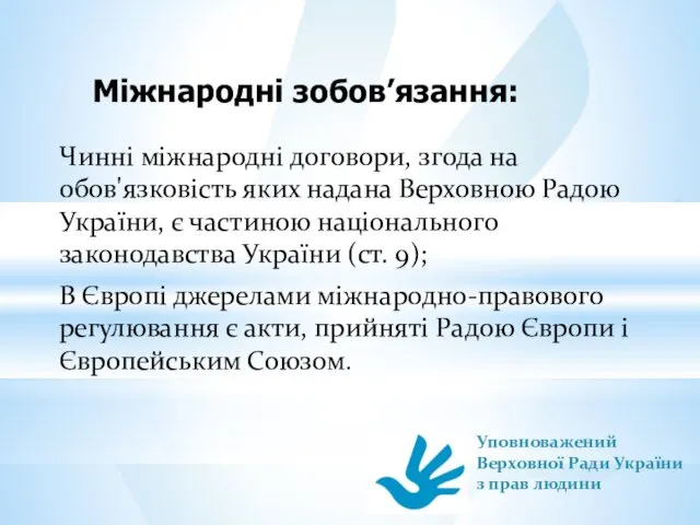 Міжнародні зобов’язання: Чинні міжнародні договори, згода на обов'язковість яких надана Верховною