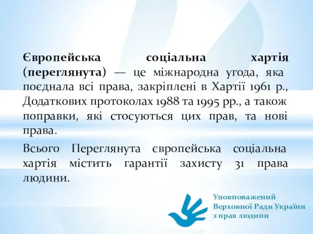 Європейська соціальна хартія (переглянута) — це міжнародна угода, яка поєднала всі