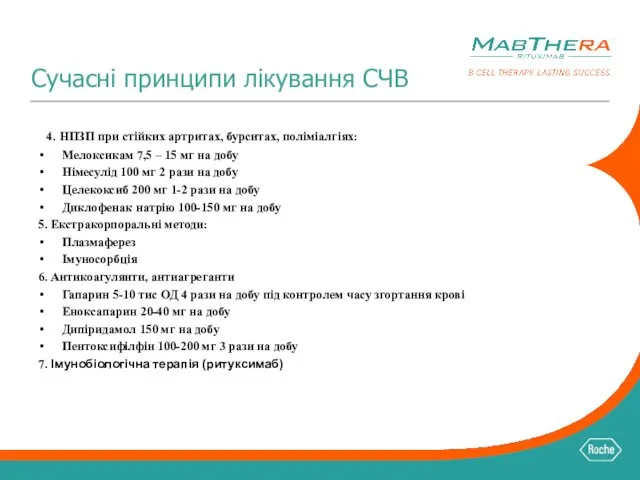 Сучасні принципи лікування СЧВ 4. НПЗП при стійких артритах, бурситах, поліміалгіях: