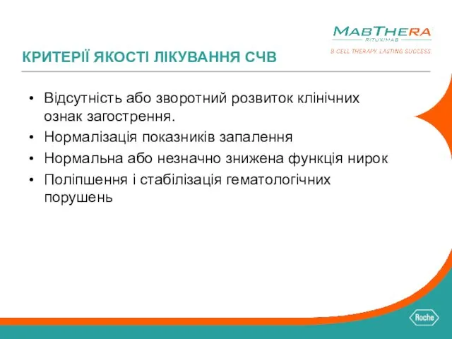 КРИТЕРІЇ ЯКОСТІ ЛІКУВАННЯ СЧВ Відсутність або зворотний розвиток клінічних ознак загострення.