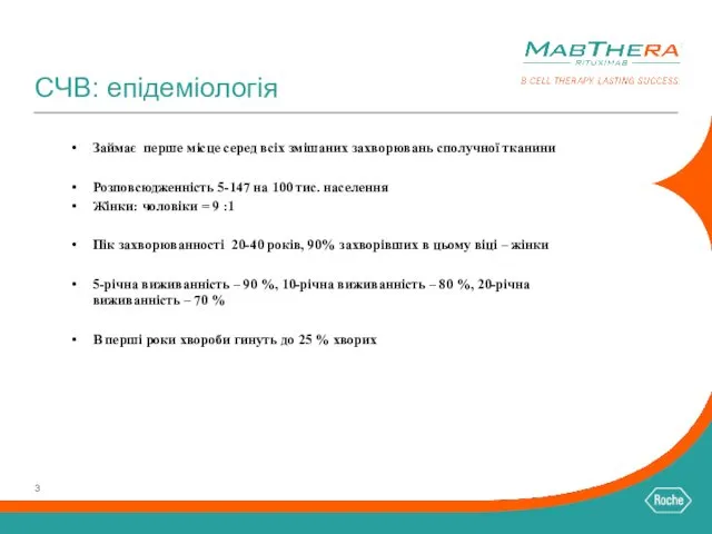 CЧВ: епідеміологія Займає перше місце серед всіх змішаних захворювань сполучної тканини