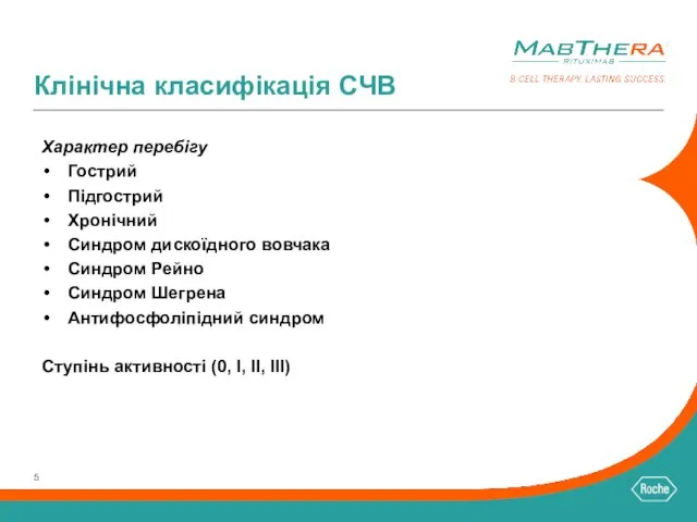 Клінічна класифікація СЧВ Характер перебігу Гострий Підгострий Хронічний Синдром дискоїдного вовчака