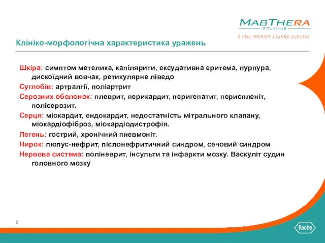 Клініко-морфологічна характеристика уражень Шкіра: симптом метелика, капілярити, ексудативна еритема, пурпура, дискоїдний