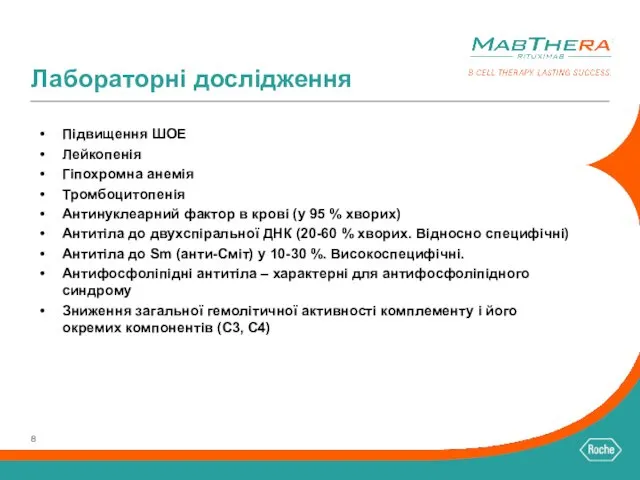 Лабораторні дослідження Підвищення ШОЕ Лейкопенія Гіпохромна анемія Тромбоцитопенія Антинуклеарний фактор в