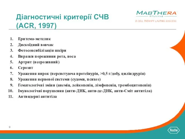 Діагностичні критерії СЧВ (ACR, 1997) Еритема-метелик Дискоїдний вовчак Фотосенсибілізація шкіри Виразки