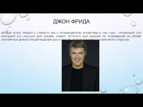 ДЖОН ФРИДА ПЕРВЫЙ УСПЕХ ПРИШЕЛ К СТИЛИСТУ КАК К ПРОИЗВОДИТЕЛЮ КОСМЕТИКИ