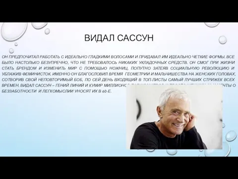 ВИДАЛ САССУН ОН ПРЕДПОЧИТАЛ РАБОТАТЬ С ИДЕАЛЬНО ГЛАДКИМИ ВОЛОСАМИ И ПРИДАВАЛ