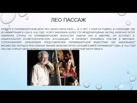 ЛЕО ПАССАЖ КАРЬЕРУ В ПАРИКМАХЕРСКОМ ДЕЛЕ ЛЕО НАЧАЛ ОЧЕНЬ РАНО —