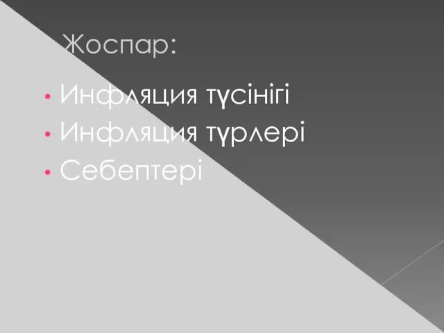 Жоспар: Инфляция түсінігі Инфляция түрлері Себептері