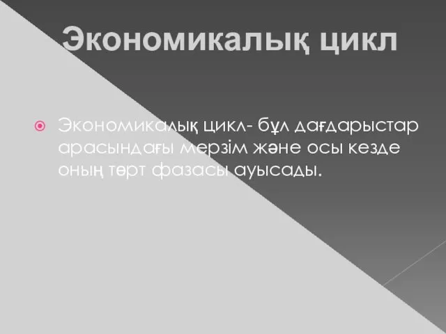 Экономикалық цикл Экономикалық цикл- бұл дағдарыстар арасындағы мерзім және осы кезде оның төрт фазасы ауысады.