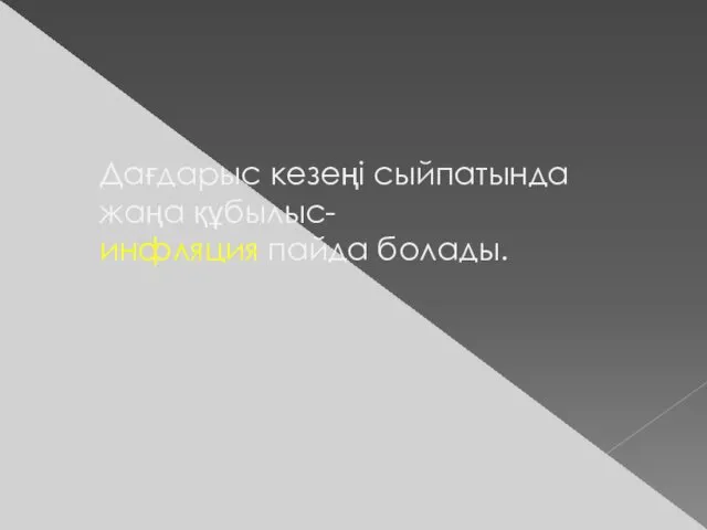 Дағдарыс кезеңі сыйпатында жаңа құбылыс- инфляция пайда болады.