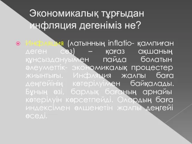 Экономикалық тұрғыдан инфляция дегеніміз не? Инфляция (латынның inflatio- қампиған деген сөз)