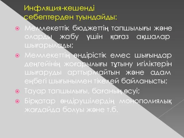 Инфляция-кешенді себептерден туындайды: Мемлекеттік бюджеттің тапшылығы және оларды жабу үшін қағаз