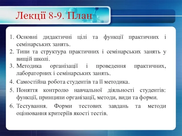 Лекції 8-9. План Основні дидактичні цілі та функції практичних і семінарських