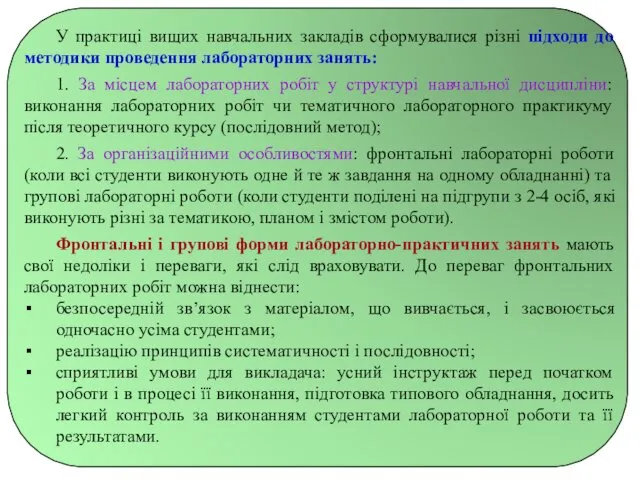 У практиці вищих навчальних закладів сформувалися різні підходи до методики проведення