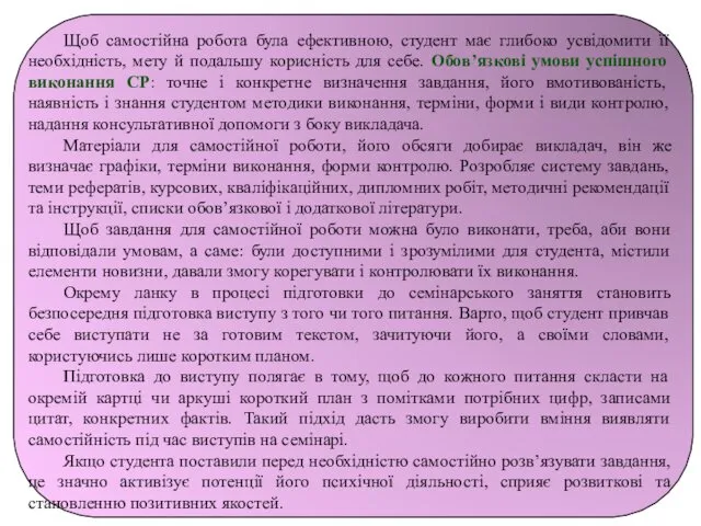 Щоб самостійна робота була ефективною, студент має глибоко усвідомити її необхідність,