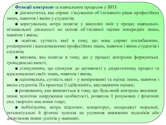 Функції контролю за навчальним процесом у ВНЗ: ■ діагностична, яка сприяє