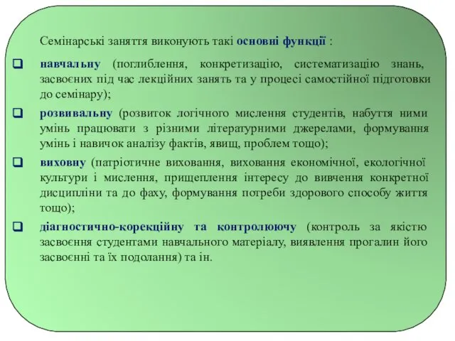 Семінарські заняття виконують такі основні функції : навчальну (поглиблення, конкретизацію, систематизацію