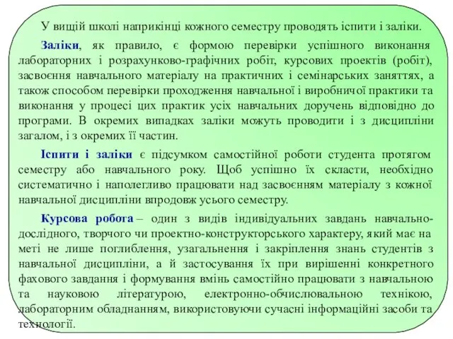 У вищій школі наприкінці кожного семестру проводять іспити і заліки. Заліки,